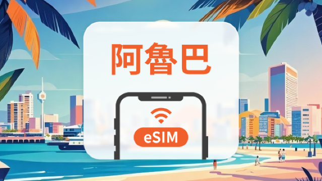 阿魯巴 eSIM｜全面支持 AI 應用與 TikTok｜1-30天超多套餐可選｜即買即用｜QR Code