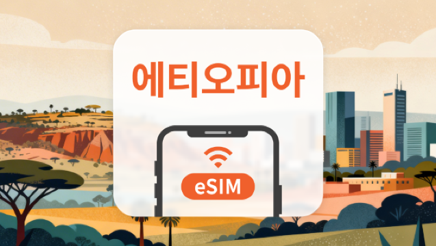 에티오피아 eSIM | 1-30일 총량+일일 플랜 | 주문 즉시 코드 발급 | 간편 활성화 | QR 코드