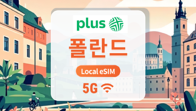 폴란드 Plus 5G eSIM | 국내 통신사, 로밍 불필요 | AI 및 TikTok 완전 지원 | 1~30일 | 즉시 QR 코드 발송