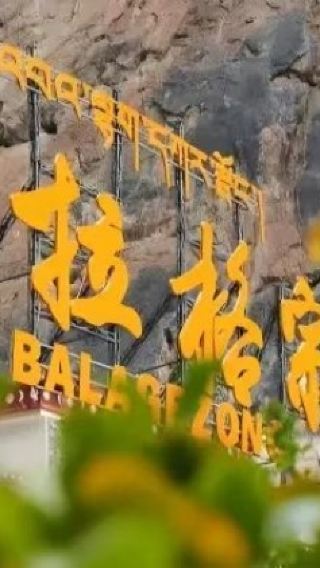 Однодневный тур в Шангри-Ла Балагецон [включает входной билет + экологический транспорт + трансфер туда-обратно до достопримечательности]