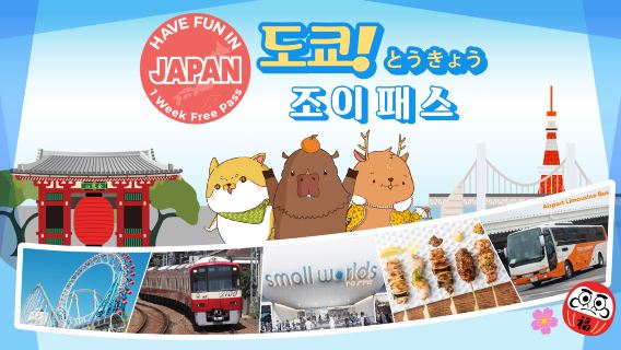 도쿄 펀 패스 1주 프리패스 | 도쿄에서 즐거운 시간을 보내세요 | 도쿄 도시 패스