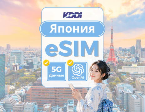 Япония KDDI (au) локальная сеть 5G eSIM | Безлимитный интернет | Поддерживает ChatGPT | QR-код