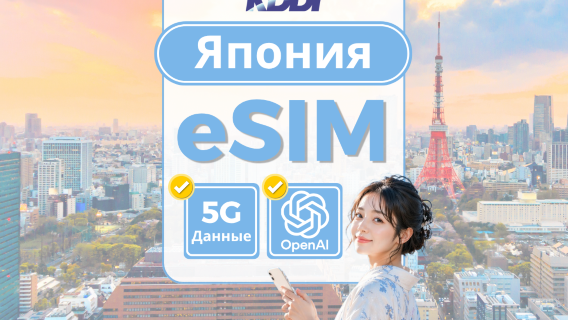 Япония KDDI (au) локальная сеть 5G eSIM | 100GB данных в день | Поддерживает ChatGPT | QR-код