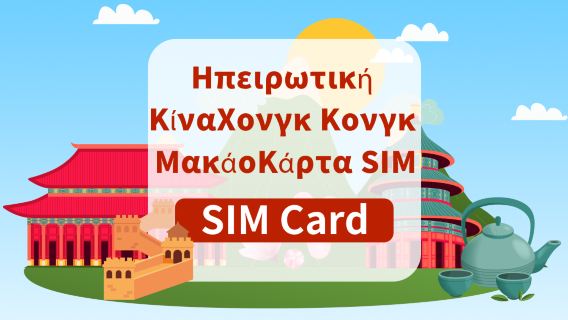 [Ηπειρωτική Κίνα / Χονγκ Κονγκ / Μακάο] Κάρτα SIM 5G | Πακέτα ημερήσιας χρήσης / συνολικού όγκου | Παραλαβή στο αεροδρόμιο Χονγκ Κονγκ | Υποστήριξη TikTok | Γρήγορη σύνδεση δεδομένων | Εισάγετε την κάρτα και χρησιμοποιήστε την αμέσως