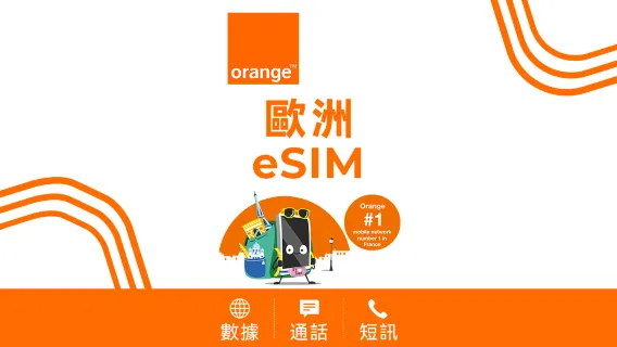 歐洲 Orange 4G/5G eSIM | 通話+短訊 | 法國電話號碼 | 24小時計費 | QR code