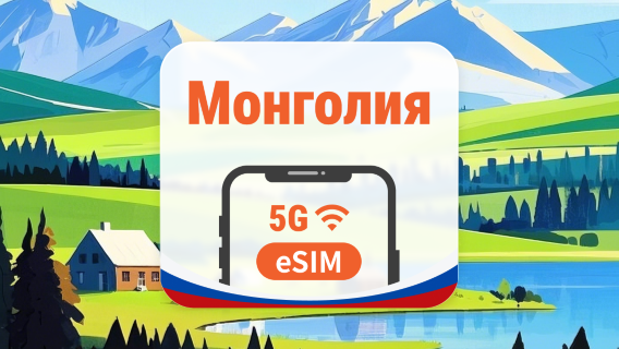 Монголия eSIM | AI и TikTok | 1–30 дней | QR-код