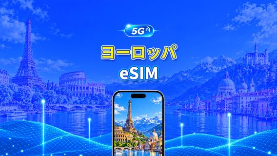 ヨーロッパ 5G eSIM  | AI・TikTok 完全対応 | 日次/合計データパッケージ | 1～30日 | 24時間課金 | QRコード
