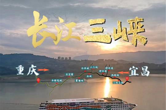 長江三峽遊輪|重慶宜昌|5天4晚/4天3晚/3天2晚|長江一二叁號世紀遊輪綠洲遠航黃金美維凱悦奇蹟神女3號總統船