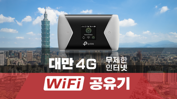 타이베이Wi-Fi