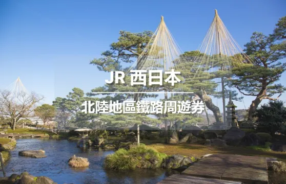 JR PASS 北陸地區鐵路周遊券4日 (電子票)