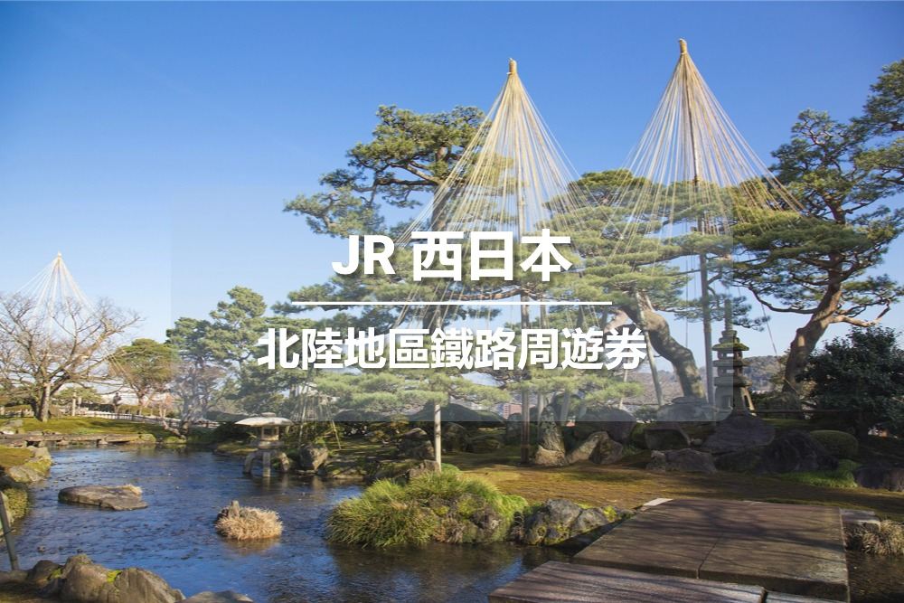 JR PASS 北陸地區鐵路周遊券4日 (電子票券)