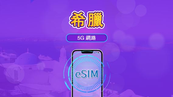 希臘 | 5G/4G eSIM｜總量計劃｜24小時計費｜7–30日｜QR 碼