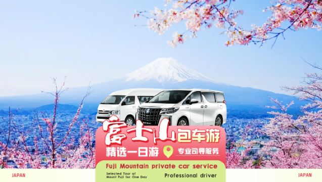【プレミアム専用車◇安心の旅】日本東京富士山ワンデーツアー貸切チャーター送迎丨東京発山中湖・河口湖・天梯町・ローソンコンビニ・中国語ドライバー付き