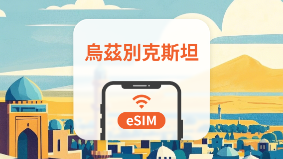 烏茲別克 eSIM|全面支持 AI 應用與 TikTok|1-30天超多套餐可選|即買即用|QR Code