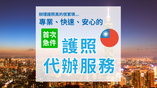 【中華民國護照】|全台免費到府收件|最快4天|代辦服務|
