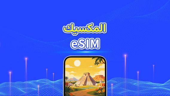 المكسيك eSIM | 5G/4G | باقة يومية/باقة بيانات | بيانات عالية السرعة | 24 ساعة | 1-30 يومًا | رمز QR