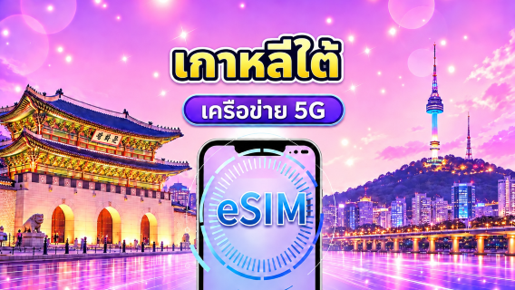 eSIM 5G เกาหลีใต้ | รองรับ Google Maps / ChatGPT | แพ็กเกจรายวัน / แพ็กเกจอินเทอร์เน็ตแบบรวม | คิดค่าบริการทุก 24 ชั่วโมง | 1–30 วัน | รหัส QR