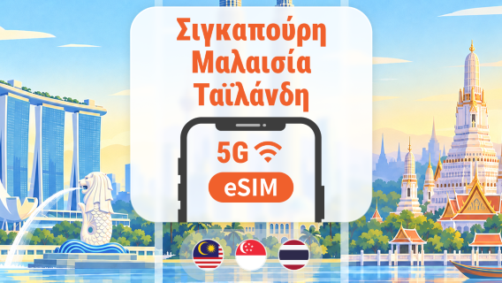 Σιγκαπούρη · Μαλαισία · Ταϊλάνδη 5G eSIM | All AI & TikTok | 1–30 ημέρες | QR Code