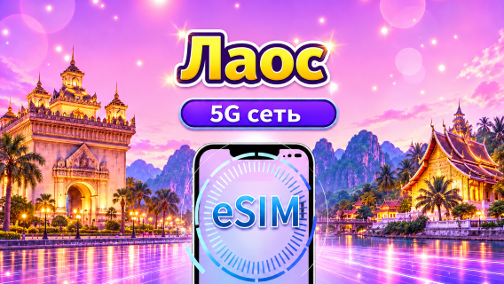 Лаос | 5G/4G eSIM | Поддержка TikTok & Google Карты | Дневной пакет/пакет трафика | 24-часовой тариф | 1-30 дней | QR-код