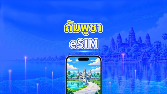กัมพูชา 4G eSIM | ครอบคลุม 2 เครือข่าย | แพ็กเกจข้อมูลรายวัน/รวม | 1–30 วัน | คิดค่าบริการ 24 ชั่วโมง | QR โค้ด