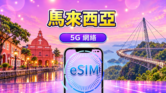 馬來西亞5G eSIM｜支援主流應用程式（TikTok、Google 地圖、ChatGPT）｜日費 / 總量數據組合｜1–30 天｜按 24 小時計費｜QR code