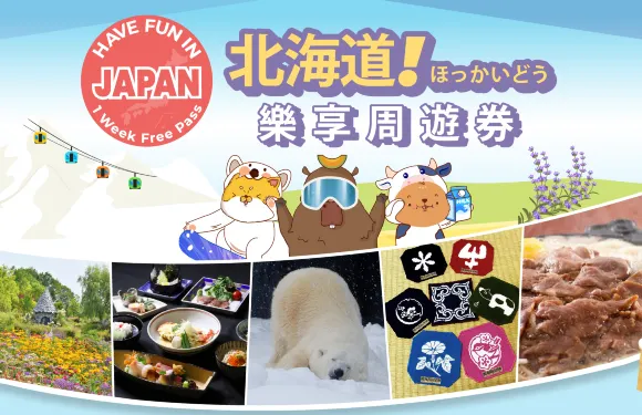 [官方票] Have Fun In HOKKAIDO | 北海道樂享週遊券 1 Week Free Pass