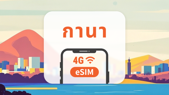 eSIM ของกานา | รองรับ ChatGPT และ TikTok | 1–30 วัน | QR โค้ดส่งทันที