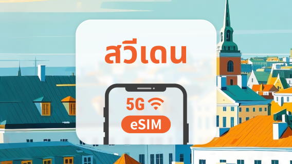 eSIM 5G ของสวีเดน | หลายเครือข่าย | 1–30 วัน | QR โค้ดส่งทันที