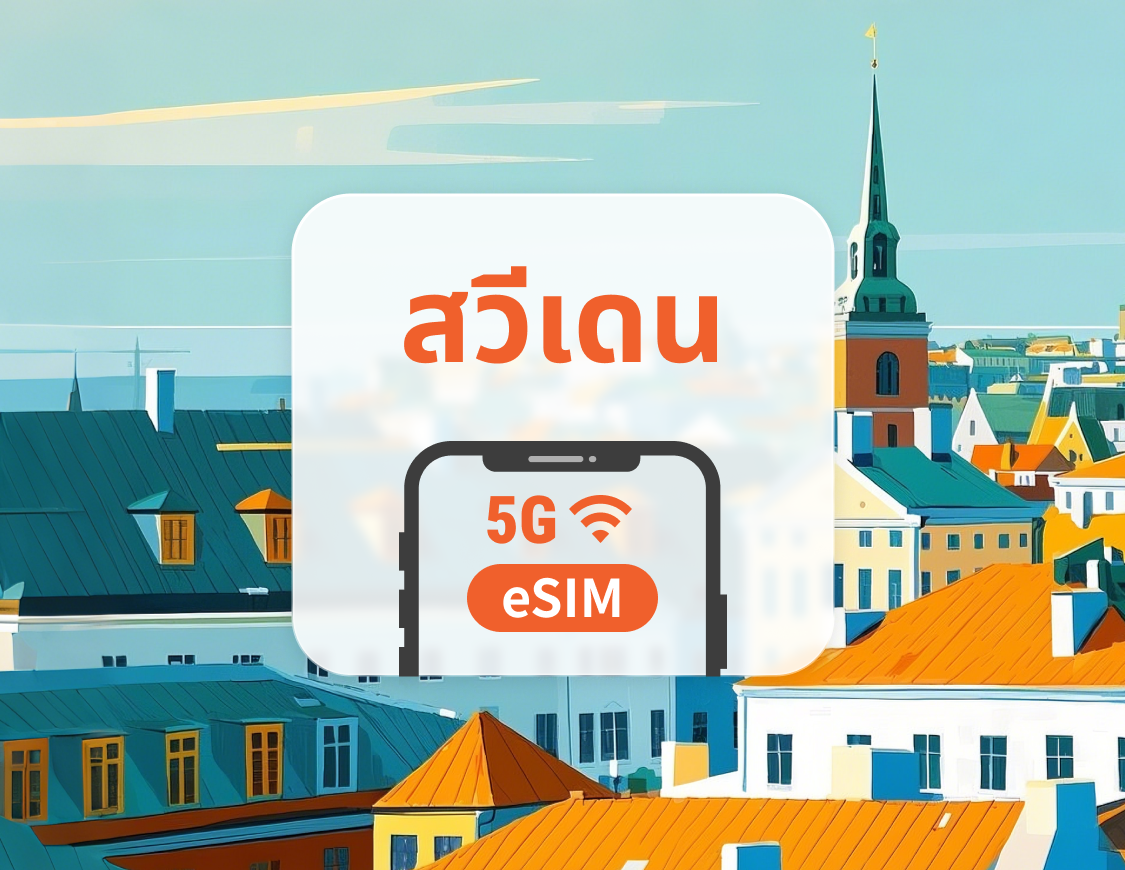eSIM 5G ของสวีเดน | หลายเครือข่าย | 1–30 วัน | QR โค้ดส่งทันที
