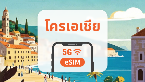 5G eSIM ของโครเอเชีย | หลายเครือข่าย | 1–30 วัน | QR โค้ดส่งทันที