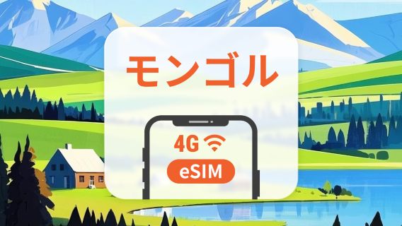 モンゴル eSIM | ChatGPT と TikTok 対応 | 1~30日 | QRコード即時利用可