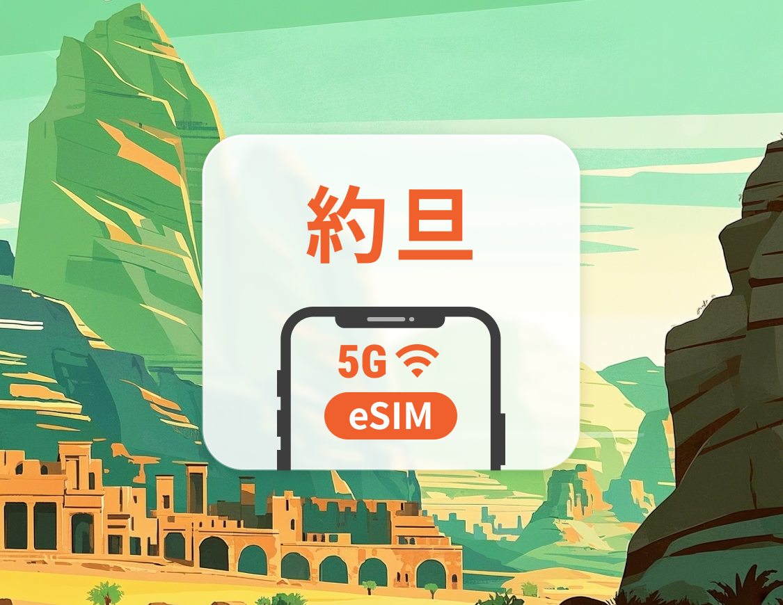 約旦 5G eSIM | 可用ChatGPT＆TikTok | 1-30天超多套餐可選 | 即買即用 | QR Code