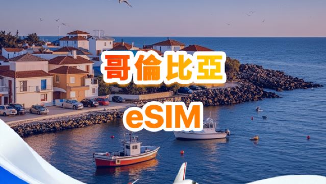 哥倫比亞 4G eSIM | 日用包/總量包 | 500MB/天-總量30GB | 1-30天 | 24小時制 | QR code