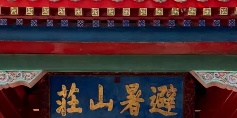 【大笙說】承德避暑山莊3小時人工講解·15人精品小團/私家團