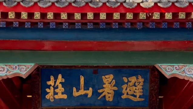 【大笙說】承德避暑山莊3小時人員導覽·15人精品小團/私家團