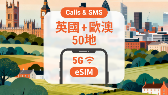 歐洲50地 5G eSIM|通話+短訊・英國無限高速|30天|QR Code