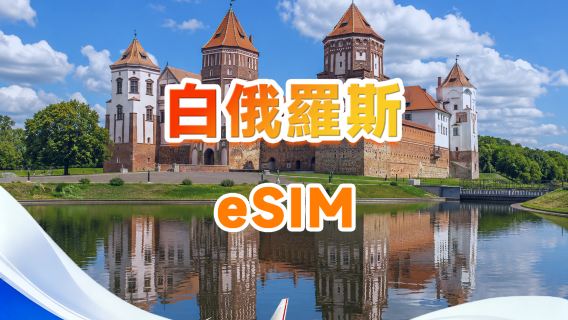 白俄羅斯 4G eSIM | 支援所有AI&TikTok | 500MB/天- 總量50GB | 1-30天 | 24小時計費 | QR code