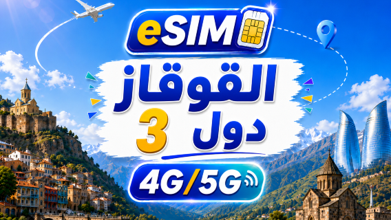 القوقاز | eSIM 5G/4G | يدعم الذكاء الاصطناعي وتيك توك بالكامل | 500 ميجابايت يوميًا - إجمالي 100 جيجابايت | فوترة لمدة 24 ساعة | رمز QR