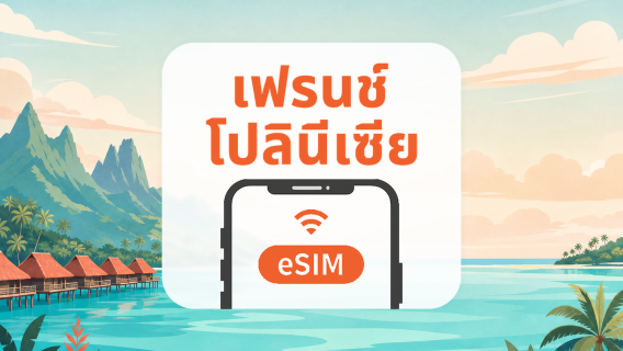 เฟรนช์โปลินีเซีย eSIM | All AI & TikTok | 1-30 วัน | QR Code