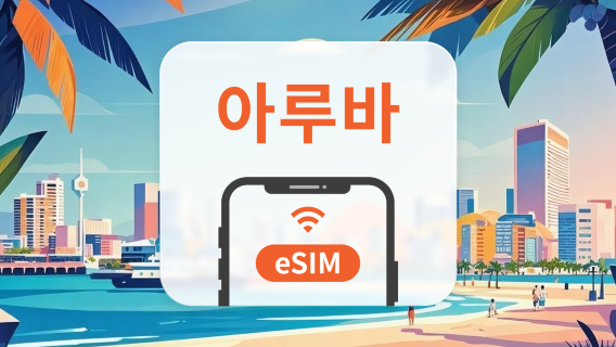 아루바 eSIM | All AI & TikTok | 1~30일 | QR코드