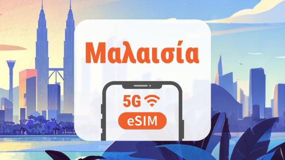 Μαλαισία 5G eSIM | Τριπλό δίκτυο • Όλα τα AI & TikTok | 1–30 ημέρες | QR Code