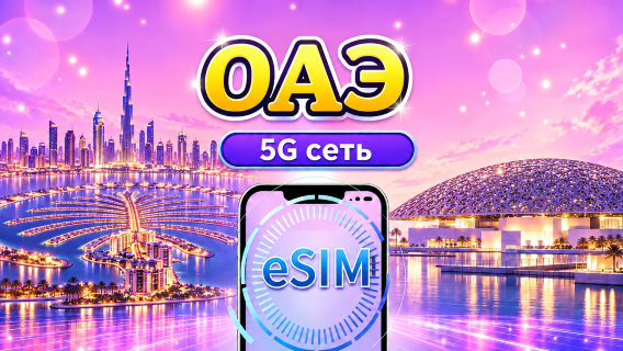 ОАЭ | 5G/4G eSIM | Дневной пакет/Пакет данных | 24-часовой тарификация | 1-30 дней | QR code