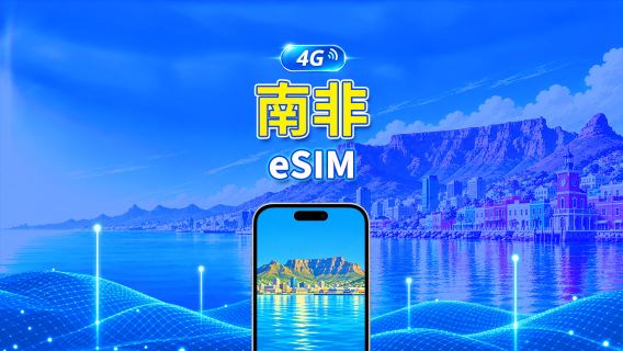 南非 4G eSIM | 每日/總量流量方案 | 1–30天 | 24小時計費 | QR Code