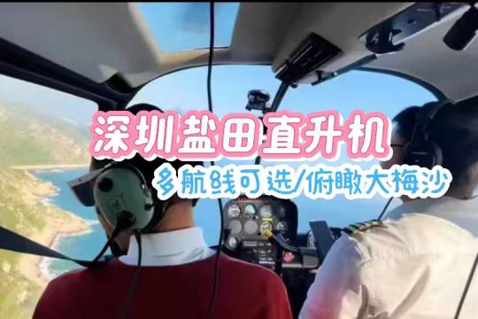 廣東深圳鹽田直升機空中觀光【俯瞰大梅沙+鹽田港+多航線可選】