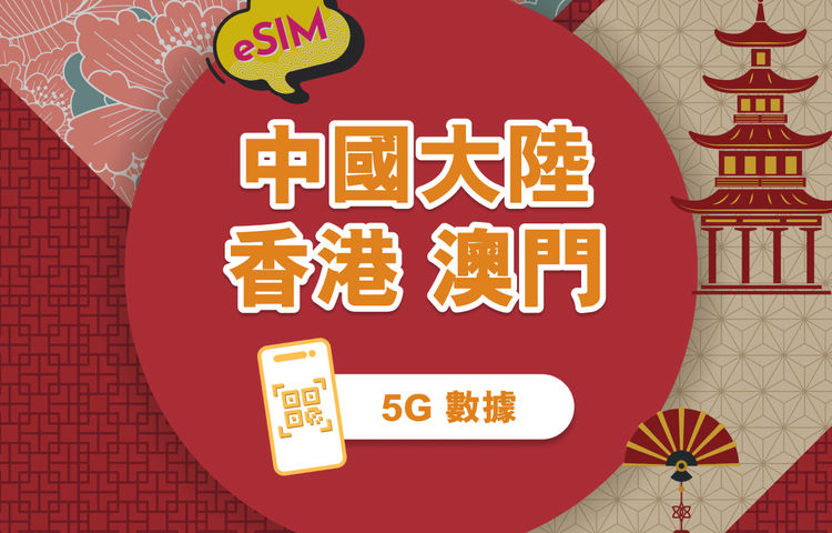中國大陸、香港、澳門 5G eSIM | 1-30天流量自由選|無需等待寄送|一鍵快速安裝|QR Code