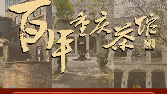 【重慶非遺演出】百年重慶茶館非遺演出·白象街劇院【品嚐地道蓋碗茶+川劇絕活變臉吐火非遺民俗長嘴壺茶藝】