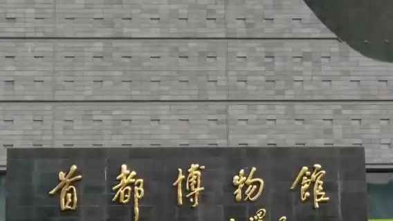 北京首都博物館-導覽講解
