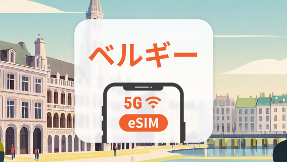 ベルギー 5G eSIM | 複数のネットワーク | 1～30日 | QRコード即時利用可