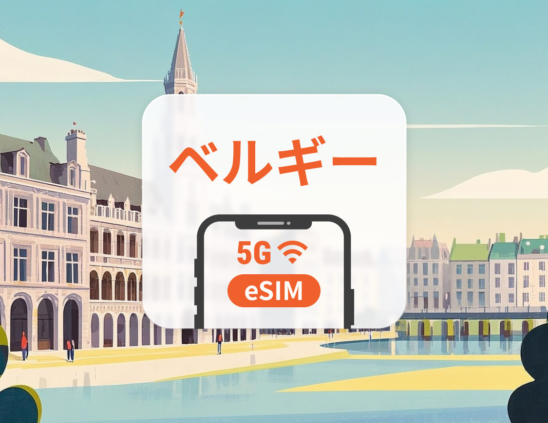 ベルギー 5G eSIM | 複数のネットワーク | 1～30日 | QRコード即時利用可
