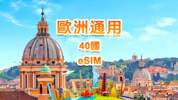 歐洲通用 4G/5G eSIM | 日用包/總量包 | 500MB/日-總量30GB | 1-30天 | 24小時制 | QR code